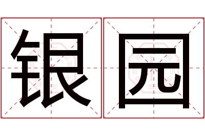 银园名字寓意