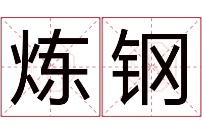 炼钢名字寓意