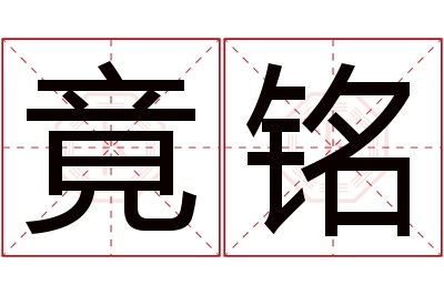 竟铭名字寓意