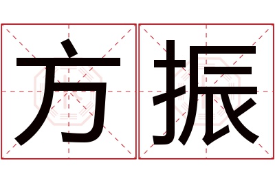 方振名字寓意