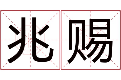 兆赐名字寓意