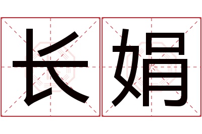 长娟名字寓意