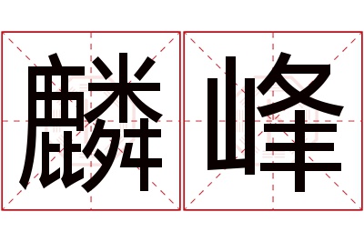 麟峰名字寓意