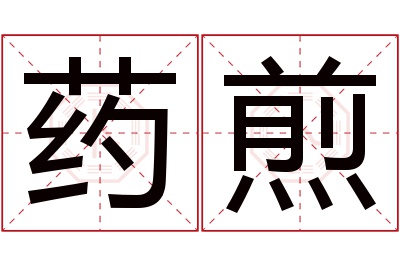 药煎名字寓意