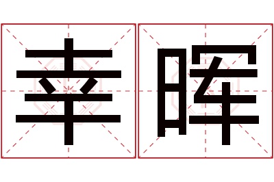 幸晖名字寓意