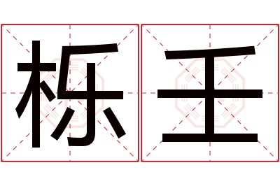 栎壬名字寓意