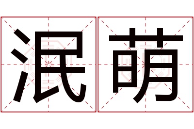 泯萌名字寓意