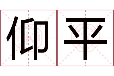 仰平名字寓意