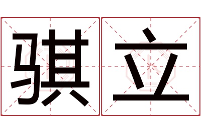 骐立名字寓意