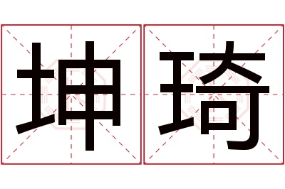 坤琦名字寓意