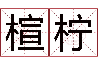 楦柠名字寓意