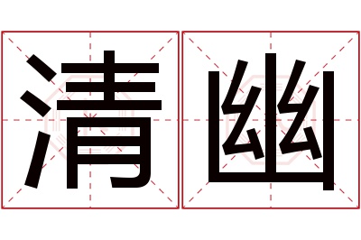 清幽名字寓意