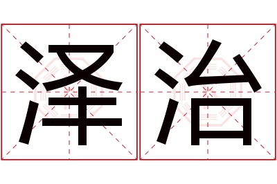 泽治名字寓意