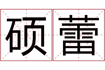 硕蕾名字寓意