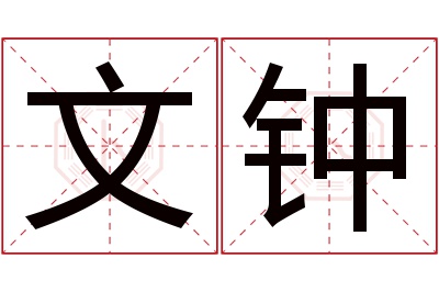 文钟名字寓意