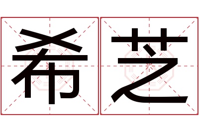 希芝名字寓意