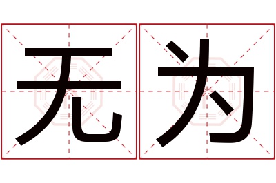 无为名字寓意