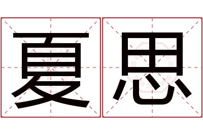 夏思名字寓意