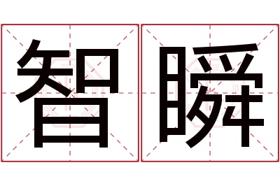 智瞬名字寓意