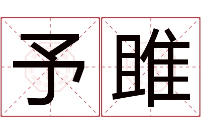 予雎名字寓意