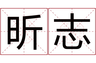 昕志名字寓意