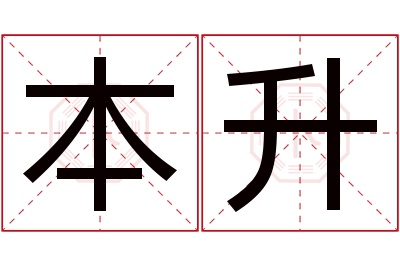 本升名字寓意