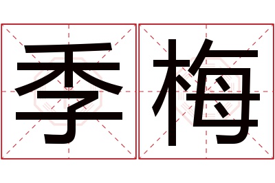 季梅名字寓意