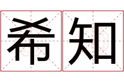 希知名字寓意