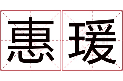 惠瑗名字寓意