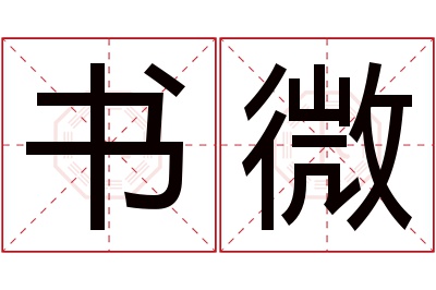 书微名字寓意