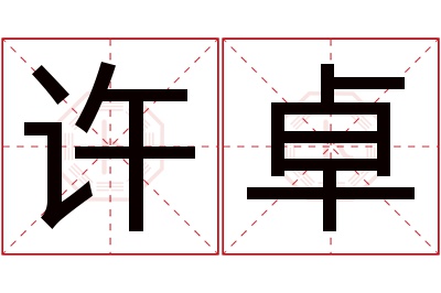 许卓名字寓意