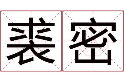 裘密名字寓意