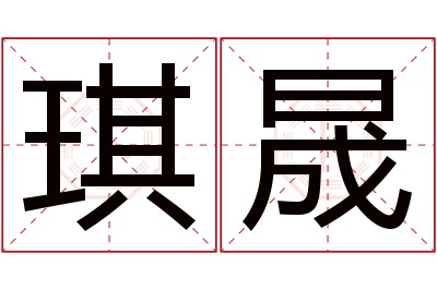 琪晟名字寓意