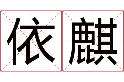 依麒名字寓意