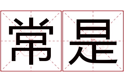 常是名字寓意 常是名字寓意