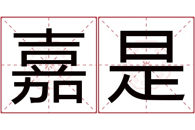 嘉是名字寓意