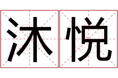 沐悦名字寓意