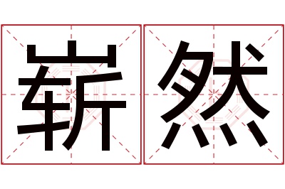 崭然名字寓意