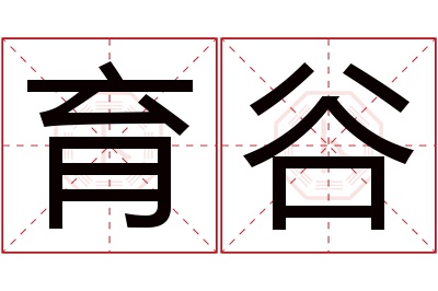 育谷名字寓意