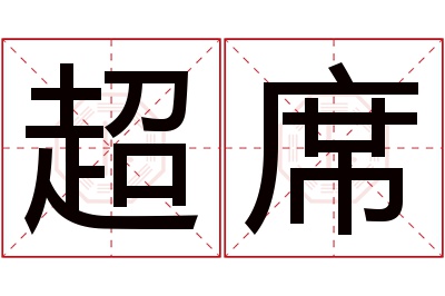 超席名字寓意