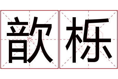 歆栎名字寓意