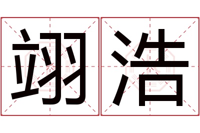 翊浩名字寓意