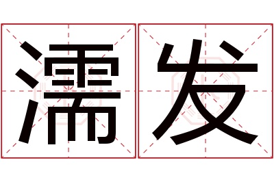 濡发名字寓意