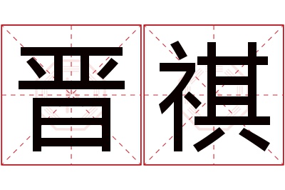 晋祺名字寓意