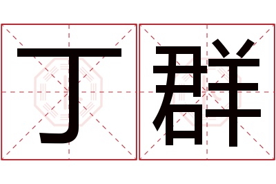 丁群名字寓意