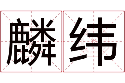 麟纬名字寓意