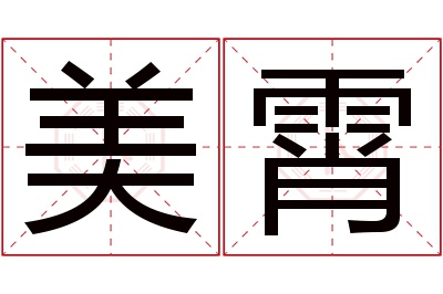 美霄名字寓意