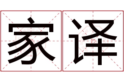 家译名字寓意