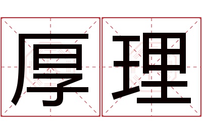 厚理名字寓意