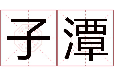 子潭名字寓意